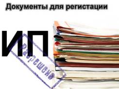 Регистрация, ликвидация ООО ИП,