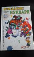 Продам книгу"Праздник букваря ". Игры с буквами и словами