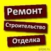 Ремонт любых помещений под ключ