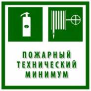 Пожарно-технический минимум обучение