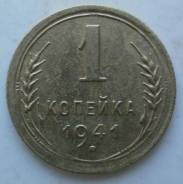 1 копейка 1941 года. Состояние! В наличии!