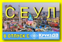 Южная Корея. Сеул. Экскурсионный тур. Парки развлечений, аквапарк, аттракционы на 8 дней
