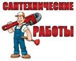 Услуги сантехников.