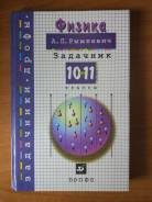 Задачники, решебники по физике. Класс: 10 класс
