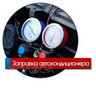 Заправка автокондиционера от 400р