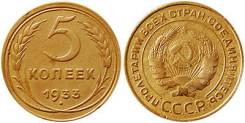 5 копеек 1933 г.
