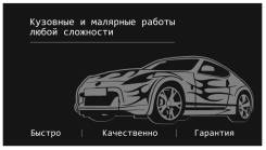Качественный кузовной ремонт авто!