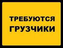Грузчик. Г. Артем