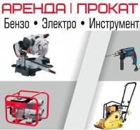 Прокат бензо электро инструмента электроинструмент аренда