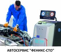 Заправка автокондиционеров, ремонт печки Автосервис Феникс-СТО