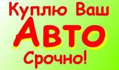 Куплю Любой ВАШ Авто! Выезд к Вам! Приморский край. WhatsApp.