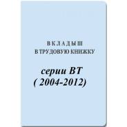 Вкладыш в трудовую книжку серии ВТ (2004-2012)