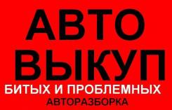 Toyota. Выкуп автомобилей, быстро, надежно, выгодно, в любое время.