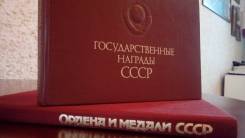 Книги ордена и медали СССР и гос. награды СССР