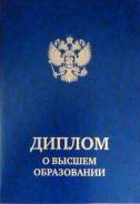 Продам готовый диплом ДВФУ ПБ, ЗЧС высшее образование