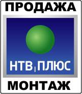 Спутниковый комплект телевидение НТВ ПЛЮС спутниковая антенна НТВ ПЛЮС