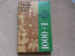 Тысяча и одна ночь. Избранные сказки. Изд.1990