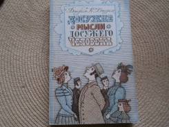 Джером К. Джером. Досужие мысли досужего человека. Изд.1983.
