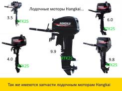 RTK25 Лодочные моторы Hangkai 3.5-9.9л. с опт/розница
