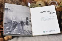 Корабли - герои