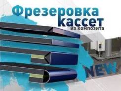 Услуги Резка обработка Композита (алюкобонд), акрил, фанера , мдф