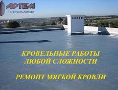 Ремонт кровли.