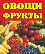 Овощи, зелень.