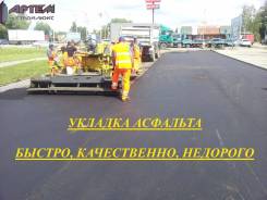 Асфальтирование территории, Асфальт, Качественное благоустройство