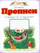 Прописи. Класс: 1 класс