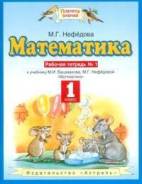 Рабочие тетради по математике. Класс: 1 класс