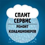 Обслуживание кондиционеров.