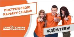 Менеджер по закупкам. От специалиста до категорийного менеджера! БЕЗ ОПЫТА. «ДОМОТЕХНИКА», ИП Трегубов В.Ю. Остановка Ж/д вокзал