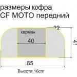 Кофр текстиль ATV перед CF X6, Х8(с штормовым чехлом)