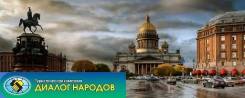 Санкт-Петербург. Экскурсионный тур. Классический Петербург
