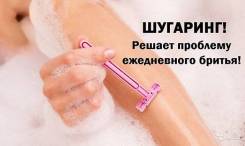 Шугаринг.