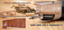Сборка и установка мебели