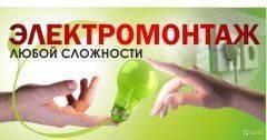Любые виды электромонтажных, строительных и земляных работ(под ключ)