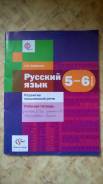 Рабочие тетради по русскому языку. Класс: 5 класс