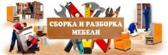 Сборка - разборка мебели.