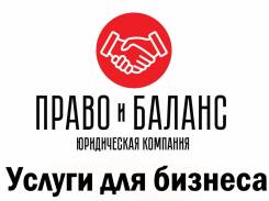 Юридическое обслуживание и сопровождение компаний (ООО, ИП).