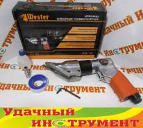 Пневматические ножницы, шлицевые Wester KS-10. Новые