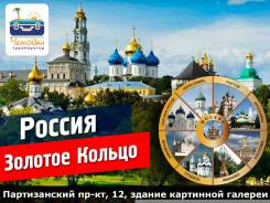 Золотое Кольцо. Экскурсионный тур. Золотое Кольцо - гордость и классика туризма России!