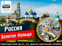 Золотое кольцо. Экскурсионный тур. Москва (3 дня) + Золотое кольцо (3 дня)