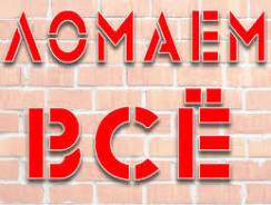 Демонтажнные работы