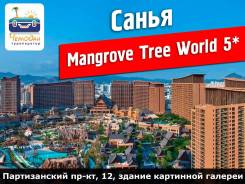 Санья. Пляжный отдых. Санья! Семейный отдых в отеле Mangrove Tree World Sanya Bay 5*