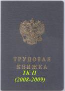 Трудовая книжка ТК II (2008-2009) чистая