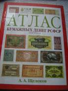 Атлас бумажных денег Рсфср. 1918-1924 гг.