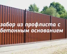 Заборы.