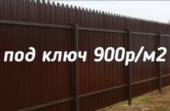 Заборы.