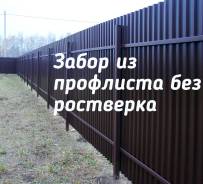 Забор из профлиста без ростверка от 900 р/м2.